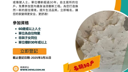 放大鏡家居安全總會 - 社區關愛義務維修活動