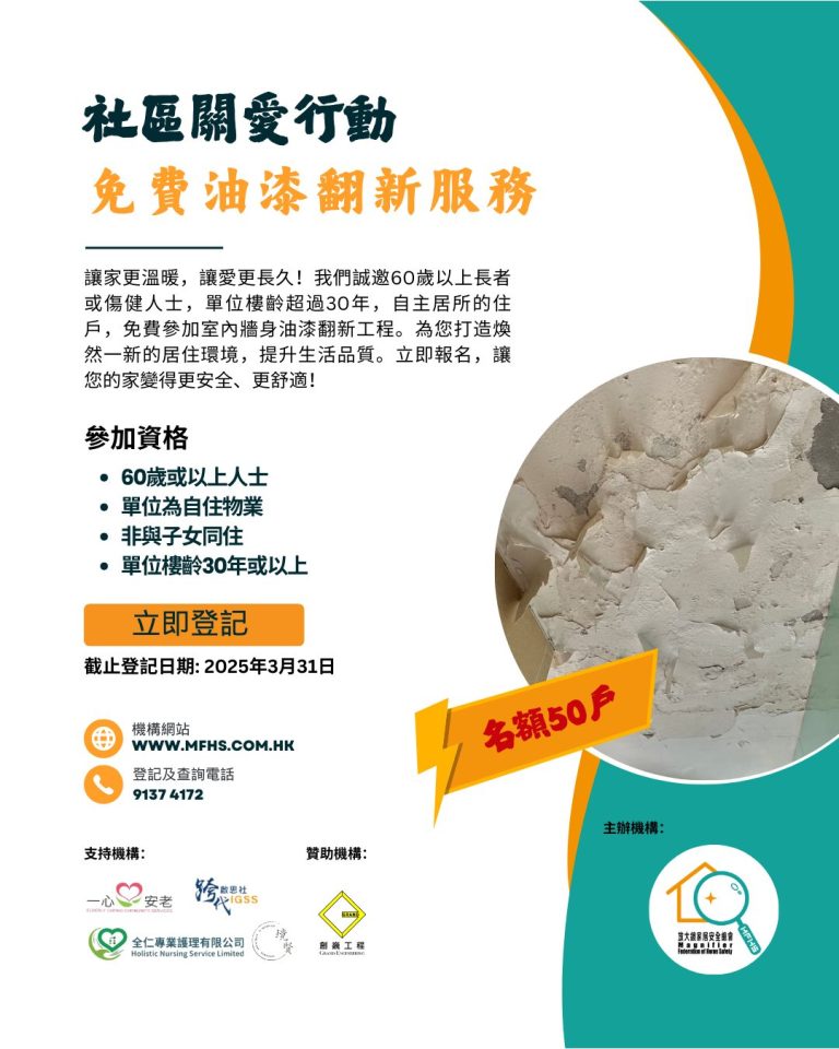 放大鏡家居安全總會 - 社區關愛義務維修活動